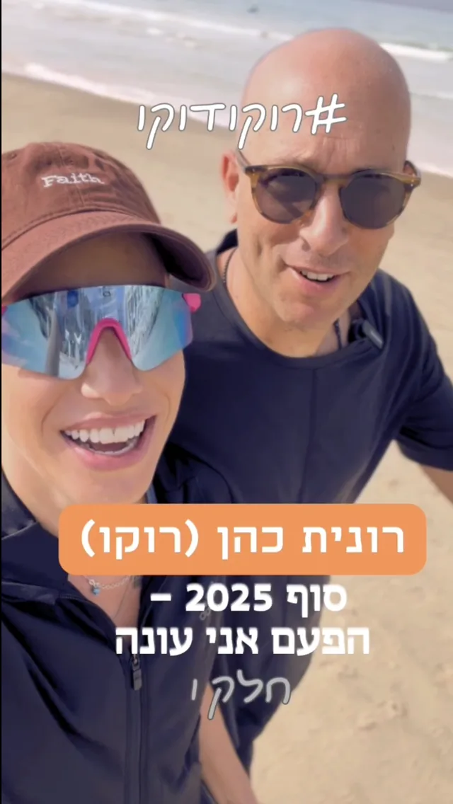 רונית כהן (רוקו)