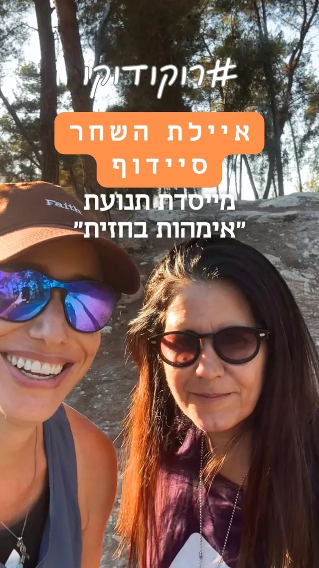 איילת השחר סיידוף