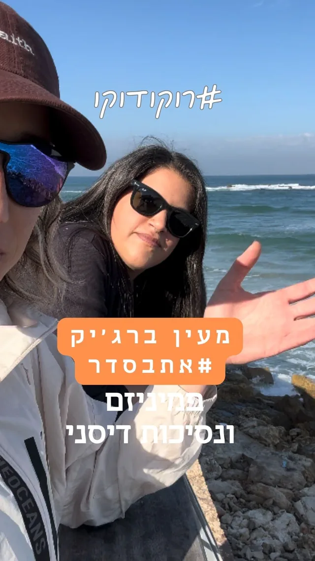 מעין ברג׳יק (#אתבסדר)