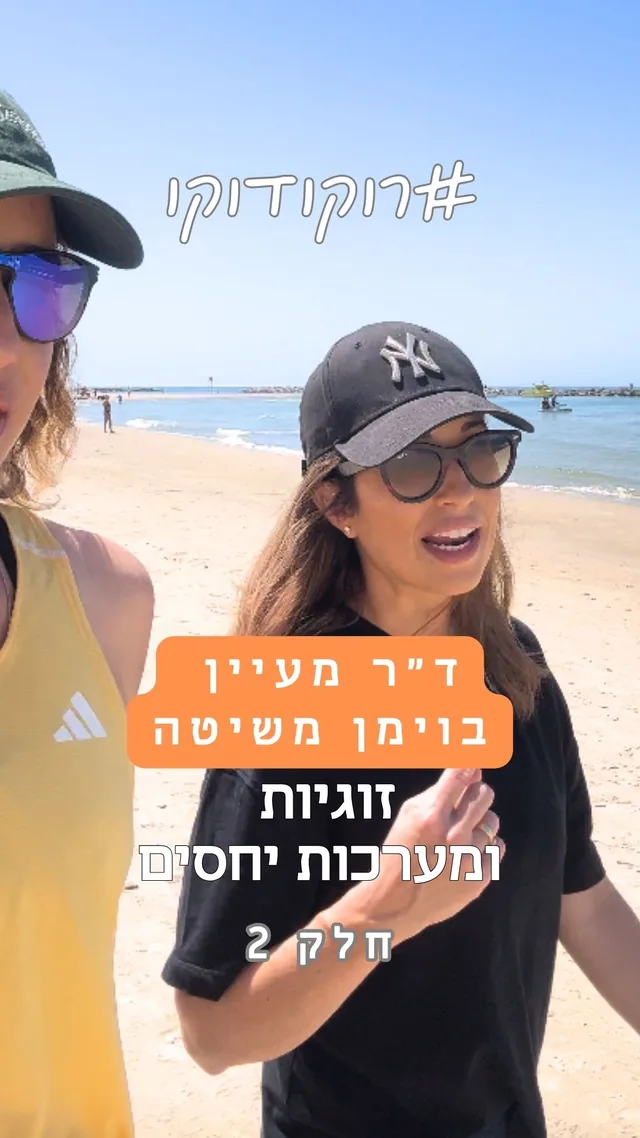 ד״ר מעיין בוימן משיטה