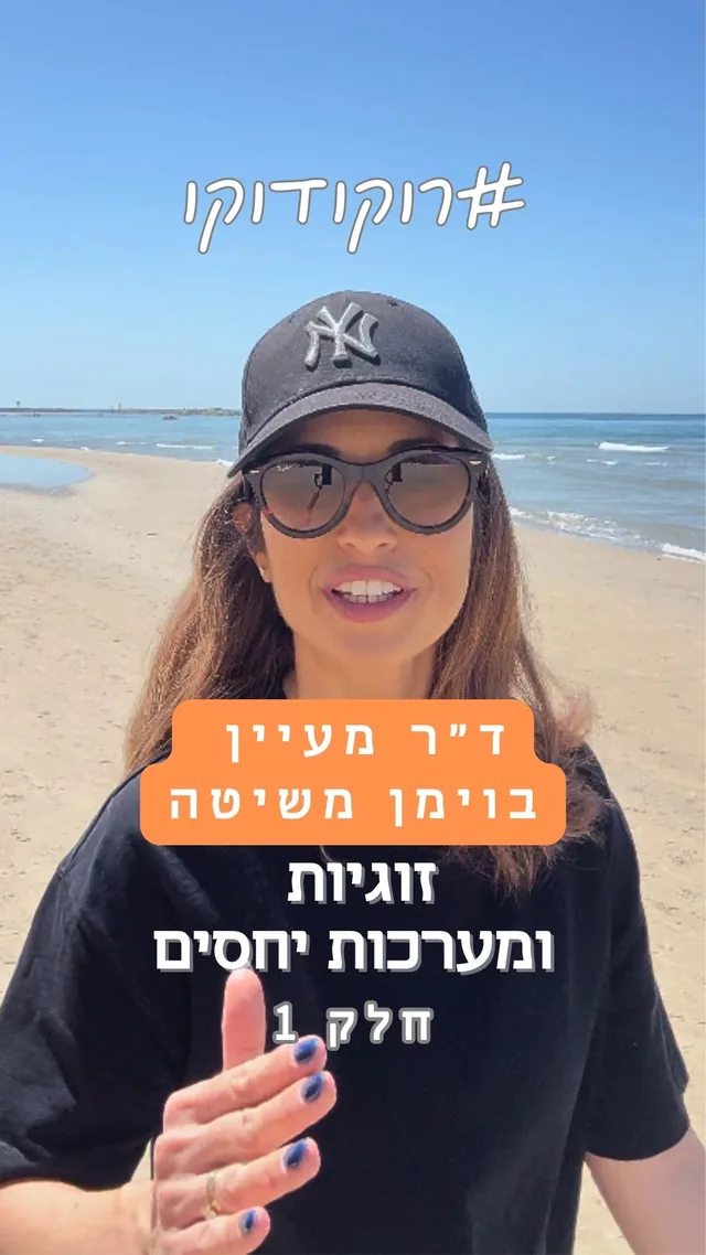 ד״ר מעיין בוימן משיטה
